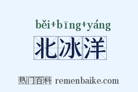 北冰洋是什么意思的图片
